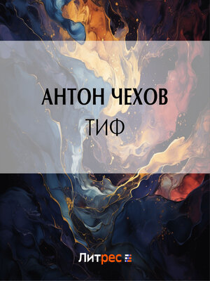 cover image of Тиф